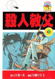 殺人教父,小池一夫,繁體