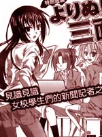 女校新闻社,畳和,简体