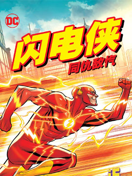 闪电侠 同仇敌忾,DC Comics,简体