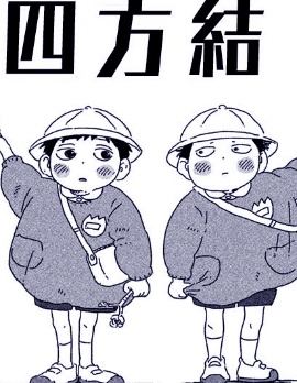 四方結,ヨシダ,简体