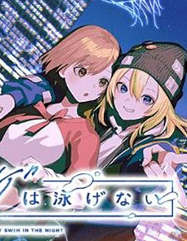 夜之水母不會游泳,藤居にこ,JELEE,简体