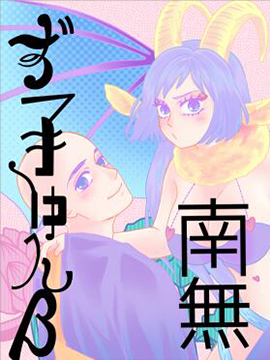 卧佛的魅力,ひるねむ,简体