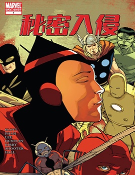秘密入侵：安魂曲,Marvel Comics,简体