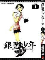 银盐少年,後藤隼平,简体