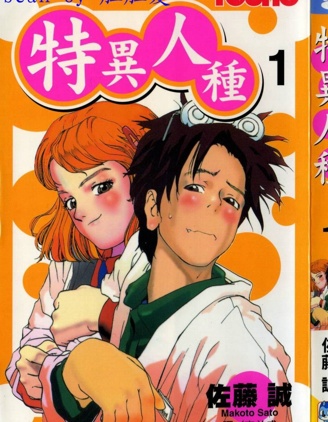 特異人種,佐藤誠,繁體