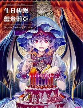生日快樂 蕾米莉亞,薬味さらい,简体
