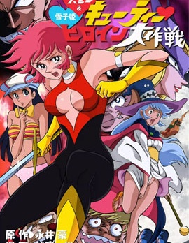 甜心與雪子姬女主人公大作戰,佚名,简体