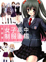 首都圈女子高中制服图鉴,日本制服研究准备委员会,简体