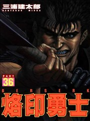 烙印战士,三浦建太郎,简体