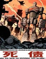 金剛狼：死債,Marvel Comics,简体