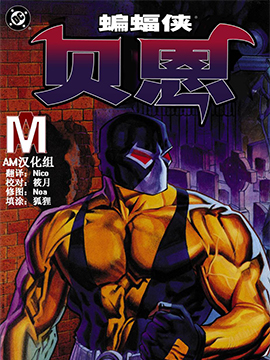 蝙蝠侠：贝恩,DC Comics,简体
