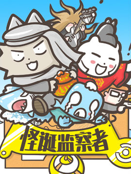 怪诞监察者,WONY FRAME,简体
