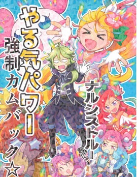 光之美少女 強行讓納喜私忒的幹勁恢復☆,おてらか,简体