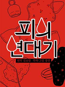 血之连带记,경선,김보람,简体