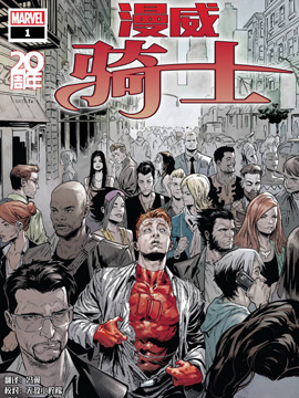 漫威骑士20周年,Marvel Comics,简体