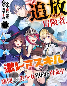 被兩次放逐的冒險者、使用超稀有技能培育美少女軍團!,南野雪花,青木千尋,简体