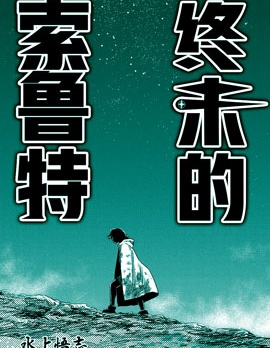 終末的索魯特,水上悟志,简体
