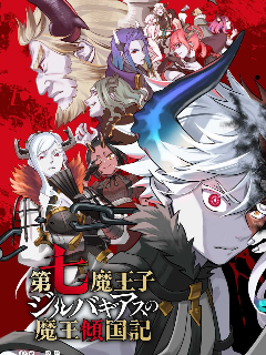 第七魔王子吉尔巴吉亚斯的魔王倾国记,野井ニトラ,甘木智彬,简体