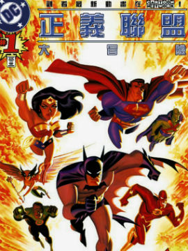 正义联盟大冒险,DC Comics,简体