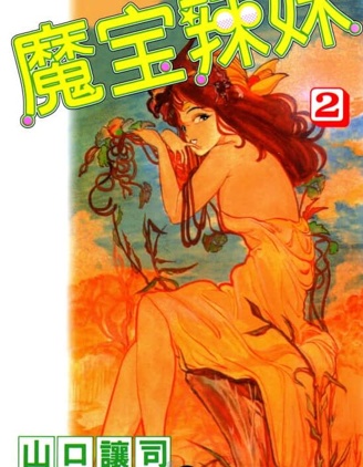 魔寶辣妹,山口讓司,繁體