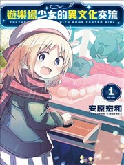 与游戏中心的少女异文化交流的故事,安原宏和,简体