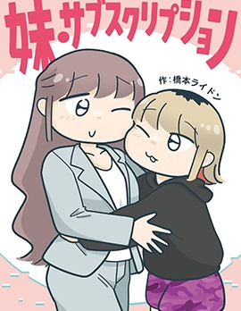 訂閱妹妹,橋本ライドン,简体