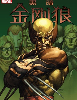 黑暗金剛狼,Marvel Comics,简体