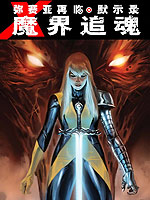 弥赛亚再临:默示录 魔界追魂,Marvel Comics,简体