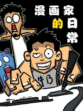 漫画家的日常,呼噜狗,简体