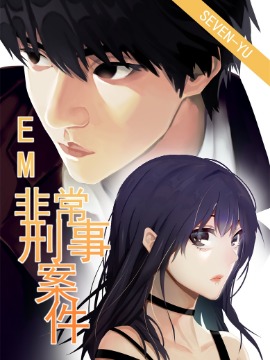 EM-非常刑事案件,SevenYu,简体