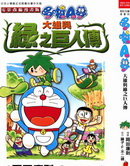 大雄与绿之巨人传,藤子·F·不二雄,简体