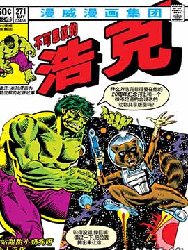 不可思议的浩克V1,Marvel Comics,简体