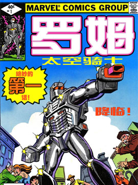 太空骑士Rom,Marvel Comics,简体