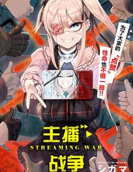 主播·戰爭,シガマ,简体