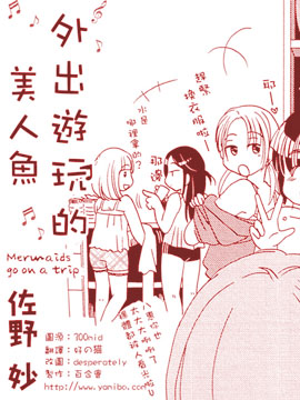 外出游玩的美人鱼,佐野妙,简体