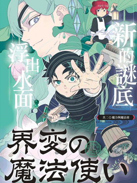 界变的魔法使,田边伊卫郎,简体