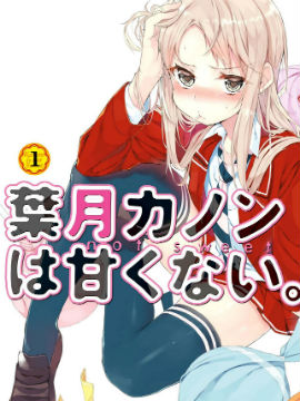 叶月花音不天真,コバシコ,简体
