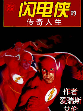 闪电侠的传奇人生,DC Comics,简体