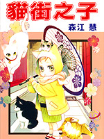 猫街之子,森江慧,简体