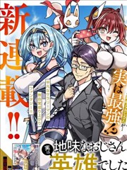 不起眼的大叔。其实是英雄。~毫无自觉中已然无敌，似乎在侄女的迷宫直播中被曝光了~,今野ユウキ,三河ごーすと,简体