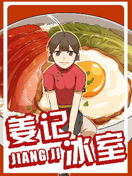 姜记冰室,橙四叔,简体