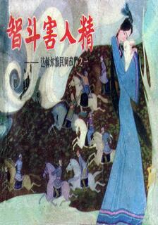 達斡爾族民間故事,馬德林,简体