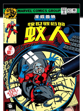 惊世骇俗的蚁人,Marvel Comics,简体