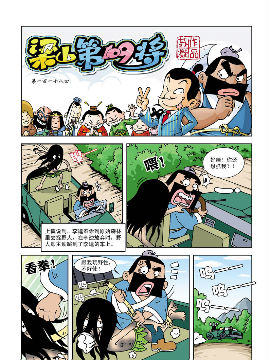 《梁山第109将》9 百口莫辩,苏凝动漫,简体
