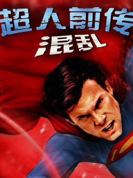 超人前传：混乱,DC Comics,简体