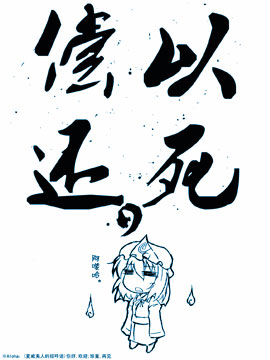 以死偿还 ,佚名,简体