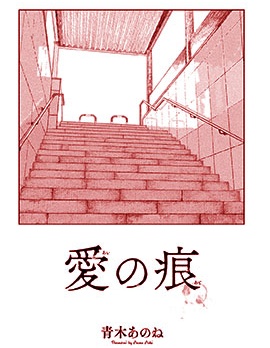 愛之痕,青木あのね,简体