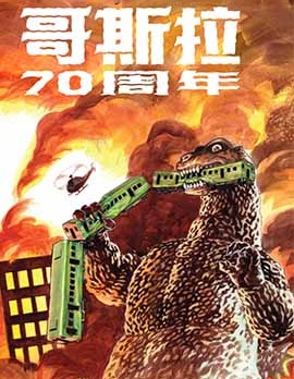 哥斯拉70周年特刊,IDW,简体