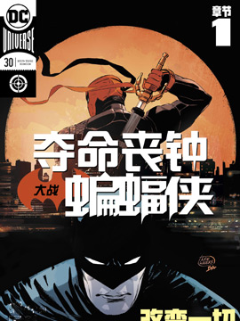 丧钟大战蝙蝠侠,DC Comics,简体