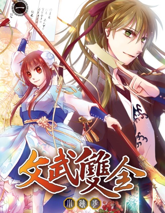 文武雙全,小跳步,简体
